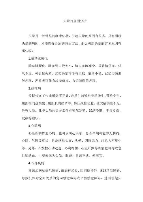 头晕的查因分析