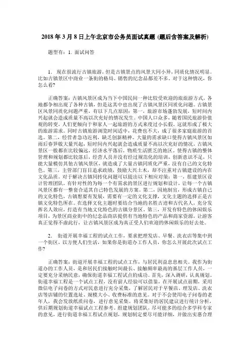 2018年3月8日上午北京市公务员面试真题(题后含答案及解析)