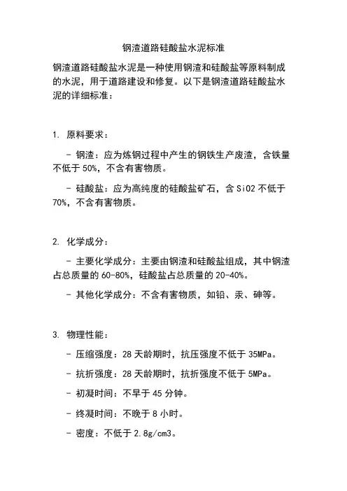 钢渣道路硅酸盐水泥标准