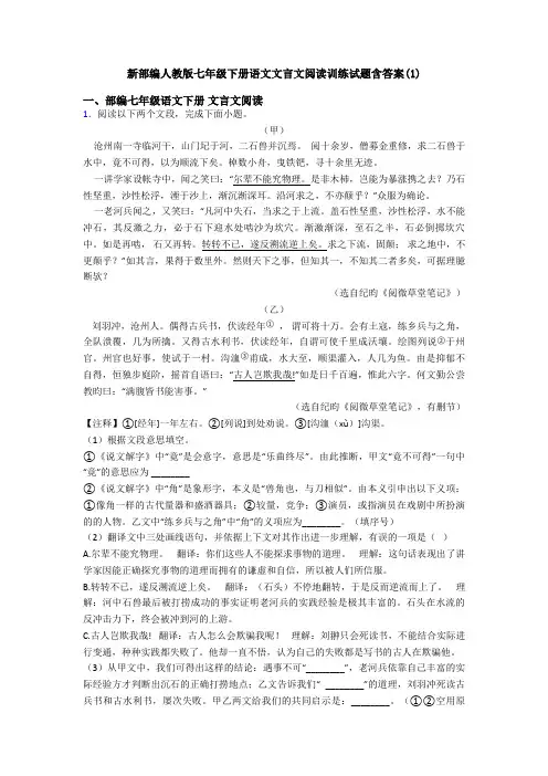 新部编人教版七年级下册语文文言文阅读训练试题含答案(1)