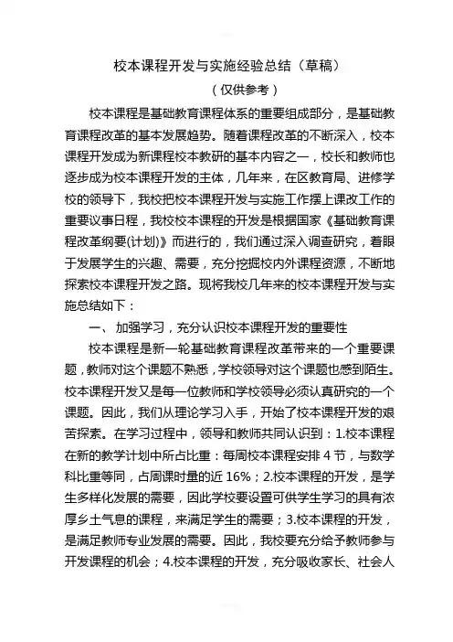 校本课程开发与实施经验总结(草稿)