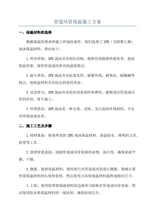 管道风管保温施工方案