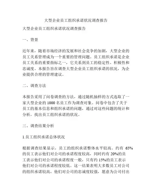 大型企业员工组织承诺状况调查报告