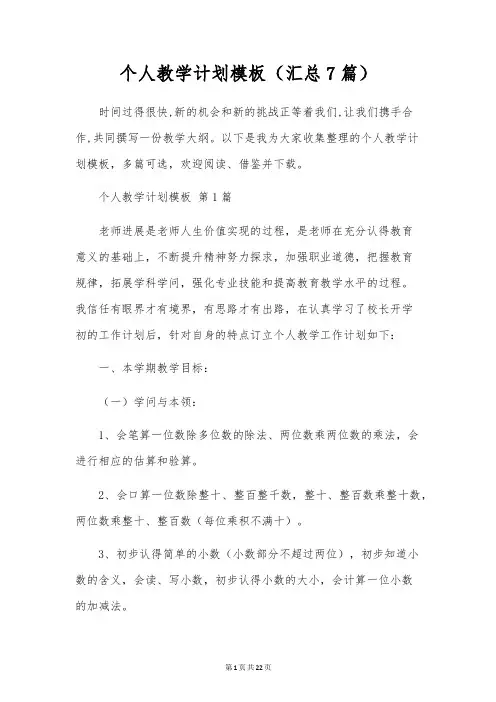个人教学计划模板(7篇)