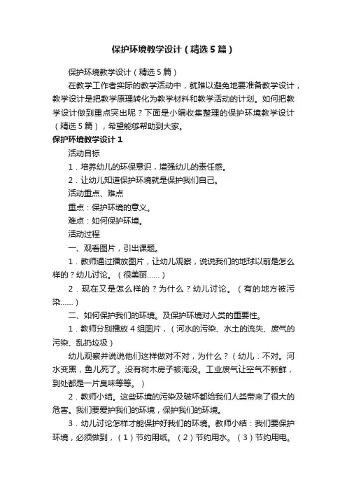 保护环境教学设计（精选5篇）