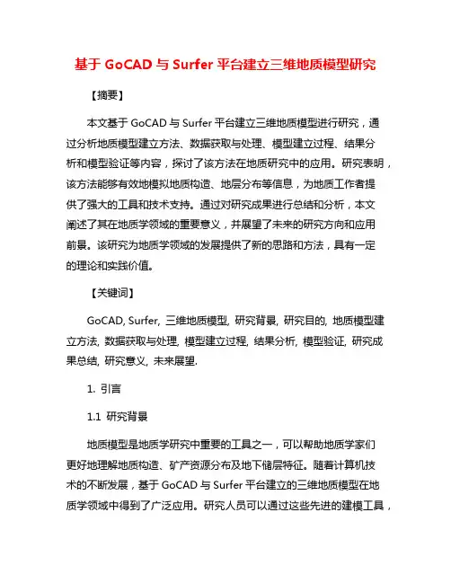 基于GoCAD与Surfer平台建立三维地质模型研究