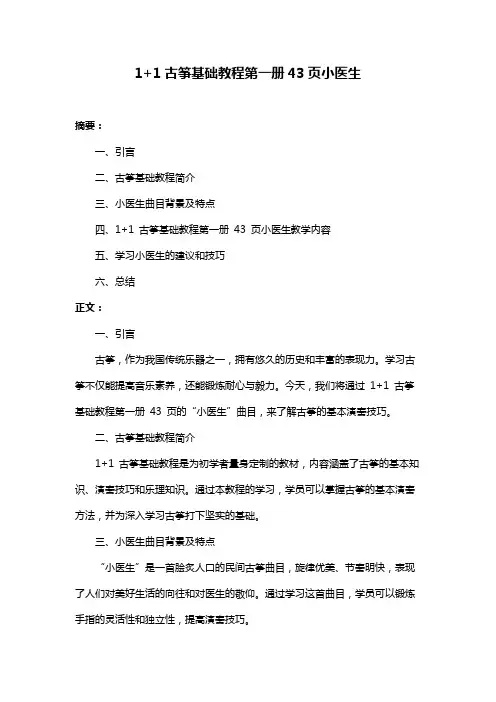 1+1古筝基础教程第一册43页小医生