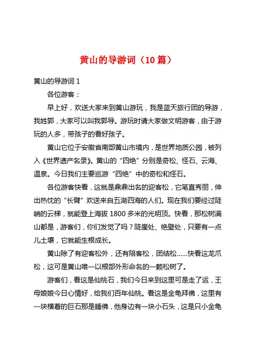 黄山的导游词(10篇)