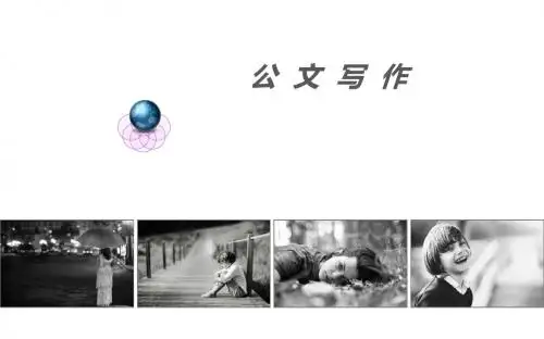 公文写作(讲课)PPT