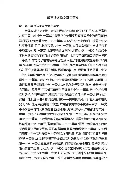 教育技术论文题目范文