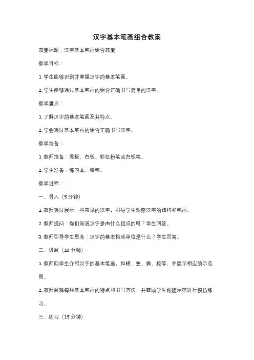 汉字基本笔画组合教案