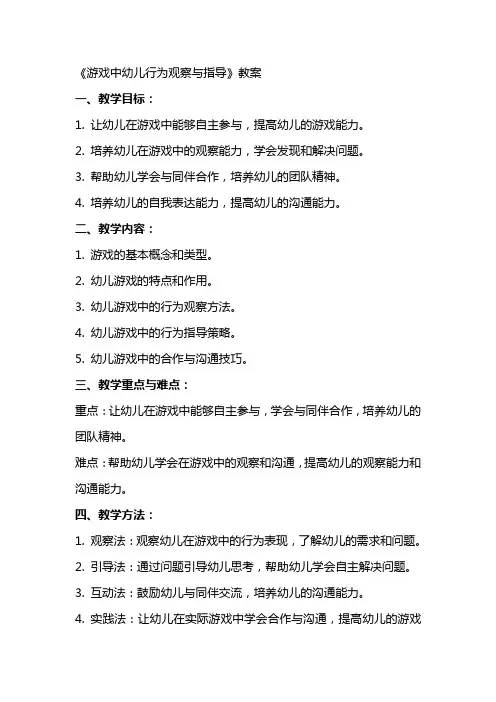 《游戏中幼儿行为观察与指导》教案