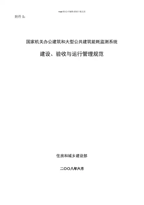 国家机关办公建筑和大型公共建筑能耗监测系统建设-验收与运行管理规范