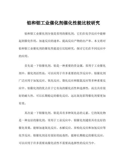 铂和钼工业催化剂催化性能比较研究