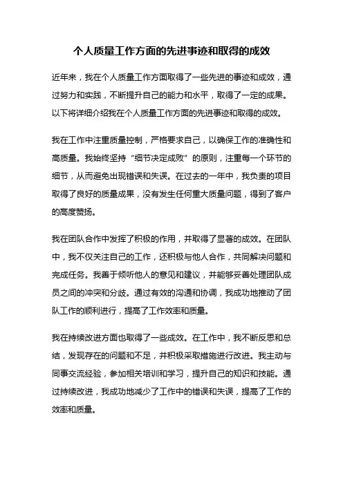 个人质量工作方面的先进事迹和取得的成效