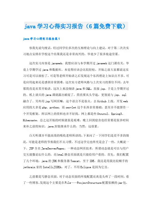 java学习心得实习报告(6篇免费下载).doc