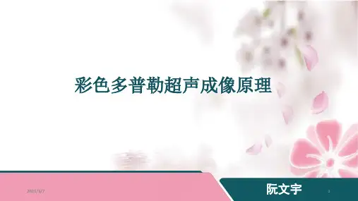 彩色多普勒超声成像原理