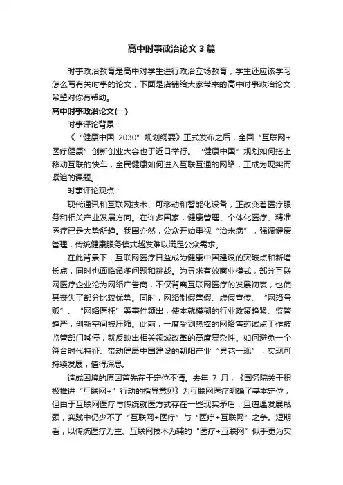 高中时事政治论文3篇