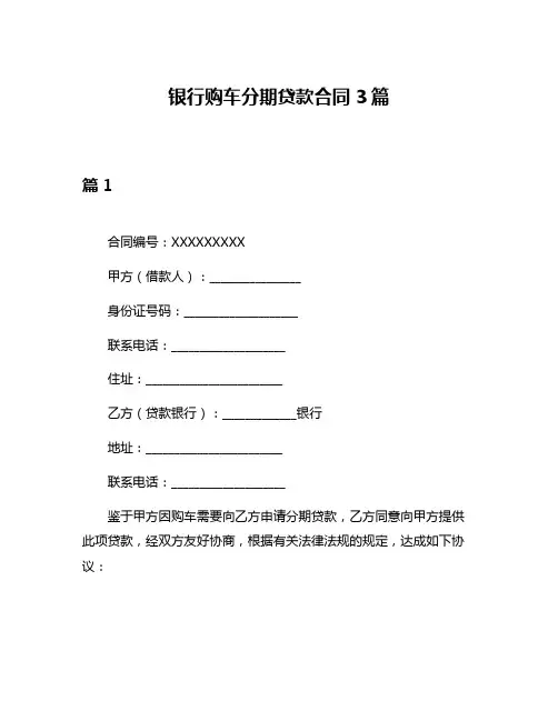 银行购车分期贷款合同3篇