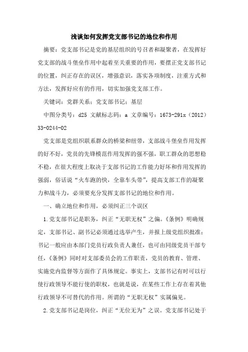 如何发挥党支部书记的地位和作用
