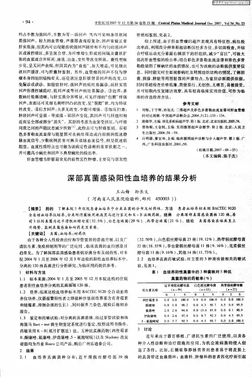 深部真菌感染阳性血培养的结果分析