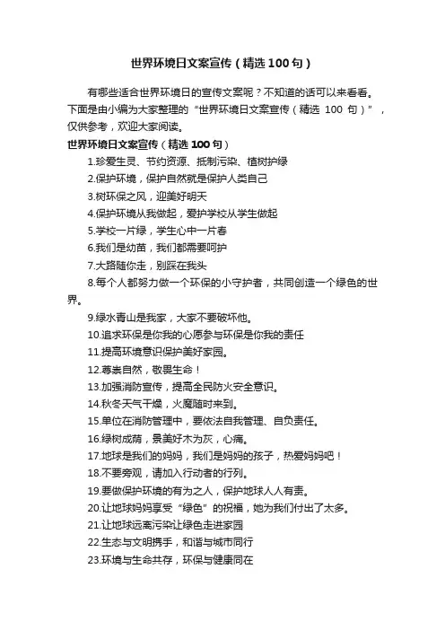世界环境日文案宣传（精选100句）