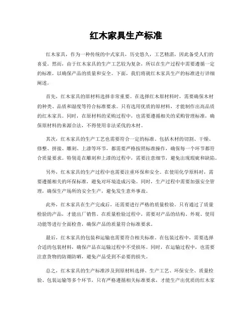 红木家具生产标准