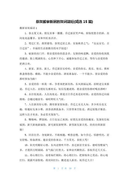 恭贺搬家新居的贺词简短(精选15篇)