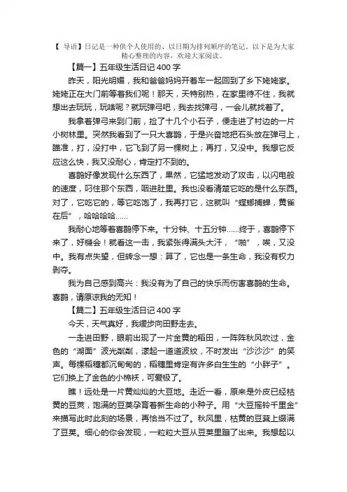 五年级生活日记400字5篇