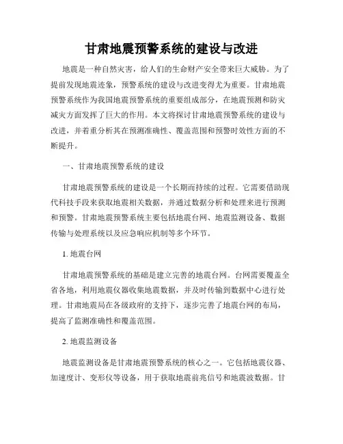 甘肃地震预警系统的建设与改进