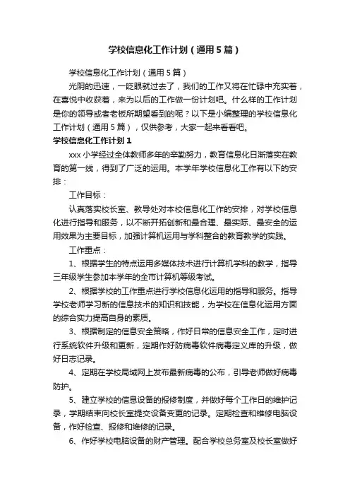 学校信息化工作计划（通用5篇）