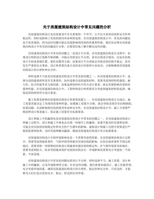 关于房屋建筑结构设计中常见问题的分析