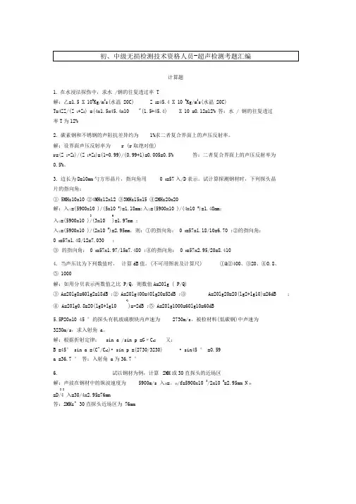 初、中级无损检测技术资格人员-超声检测考题汇编