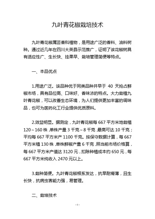 九叶青花椒栽培技术