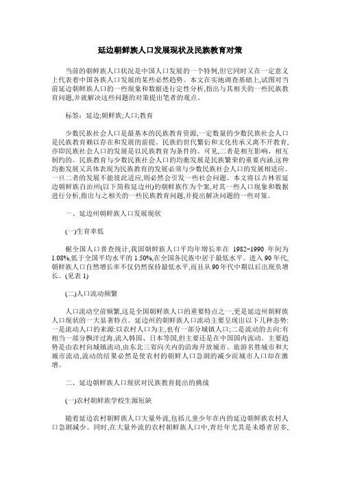 延边朝鲜族人口发展现状及民族教育对策