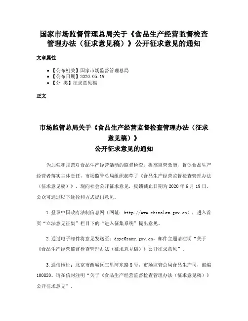 国家市场监督管理总局关于《食品生产经营监督检查管理办法（征求意见稿）》公开征求意见的通知