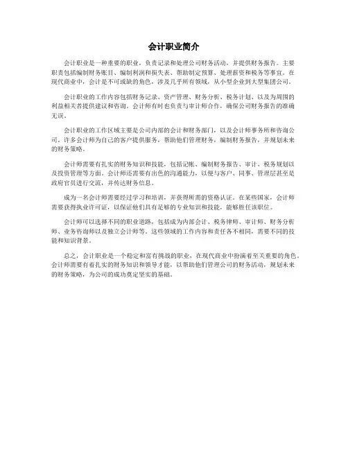 会计职业简介