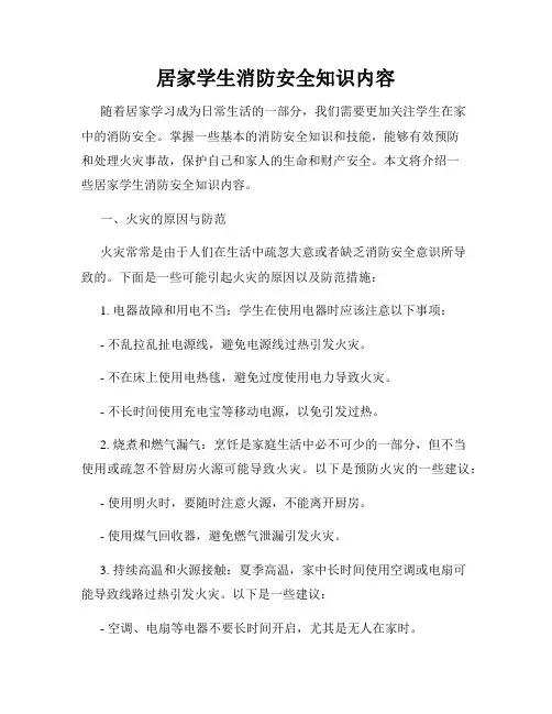 居家学生消防安全知识内容