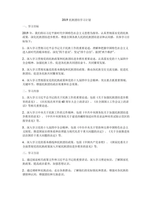 2019民族团结学习计划