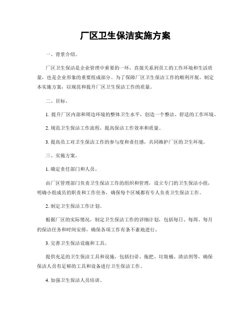 厂区卫生保洁实施方案