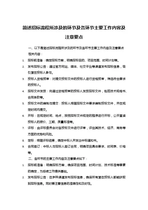 简述招标流程所涉及的环节及各环节主要工作内容及注意要点