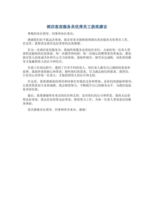 酒店客房服务员优秀员工获奖感言