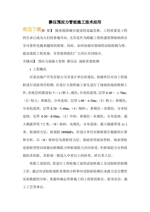 静压预应力管桩施工技术应用