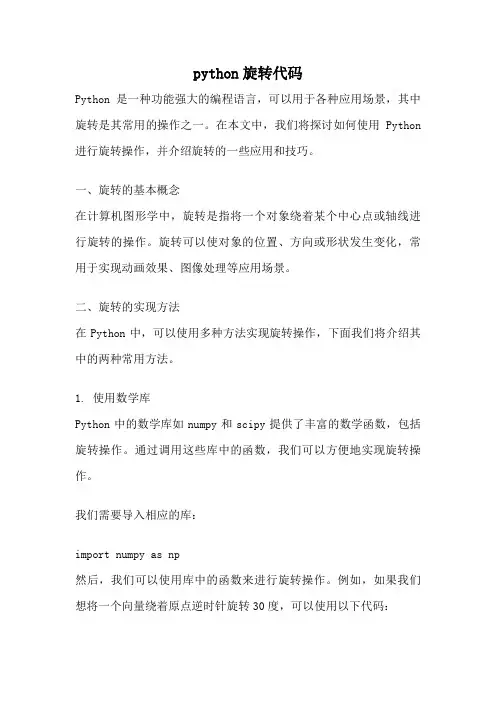 python旋转代码