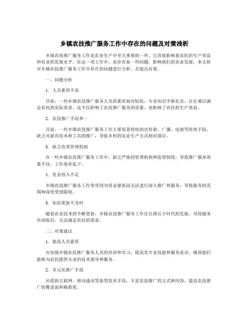 乡镇农技推广服务工作中存在的问题及对策浅析