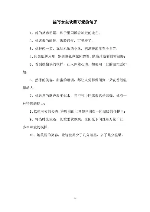 描写女主软萌可爱的句子