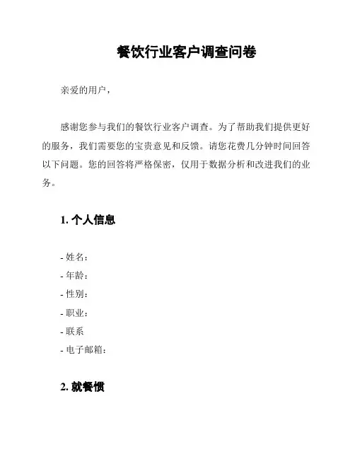 餐饮行业客户调查问卷