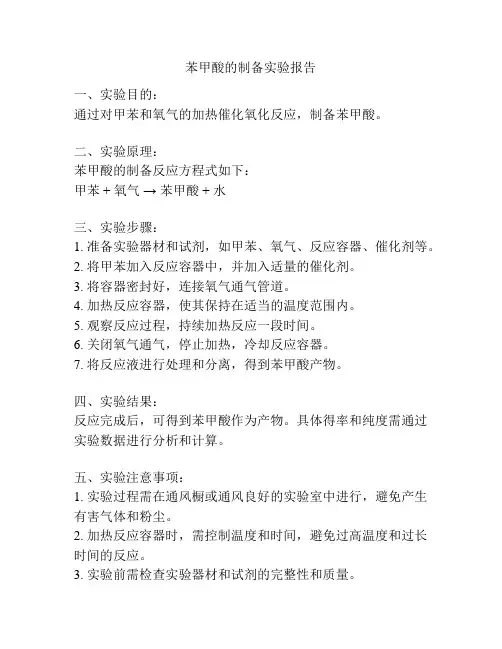 苯甲酸的制备实验报告