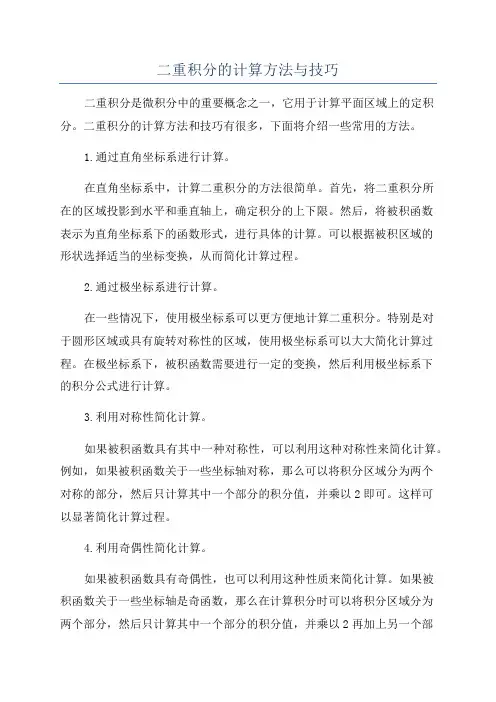 二重积分的计算方法与技巧