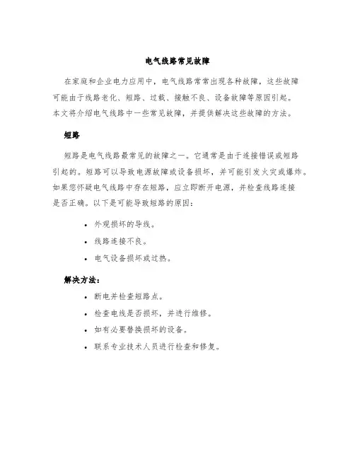 电气线路常见故障